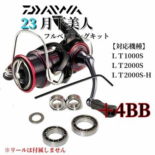 ダイワ(DAIWA)の【調整用シム付】23月下美人用 フルベアリングキットMAX11BB 防錆(ルアー用品)