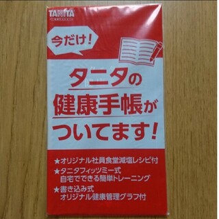 タニタ(TANITA)の未開封 タニタ健康手帳(ノベルティグッズ)