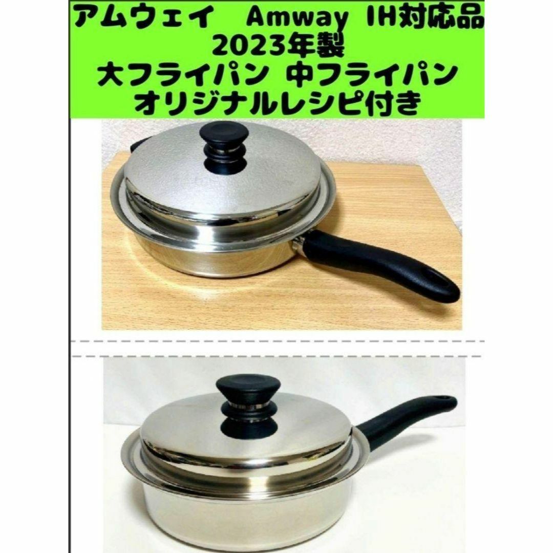 Amway 2023年製 IH対応 美品 アムウェイ 大フライパン 中フライパン