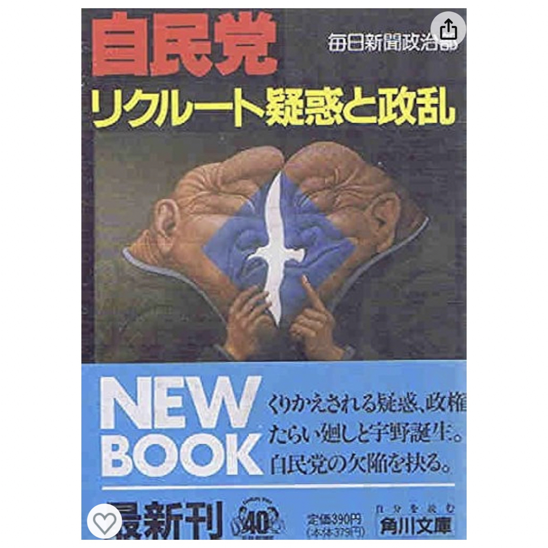 角川書店(カドカワショテン)の自民党 : リクルート疑惑と政乱 エンタメ/ホビーの本(人文/社会)の商品写真