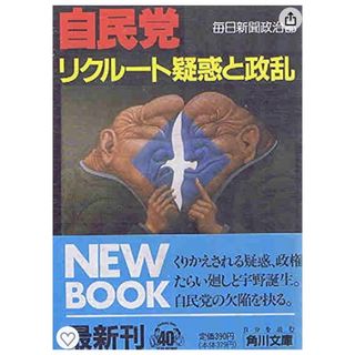 カドカワショテン(角川書店)の自民党 : リクルート疑惑と政乱(人文/社会)