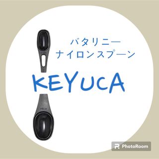 ★ケユカ　バタリニーナイロンスプーン(調理道具/製菓道具)