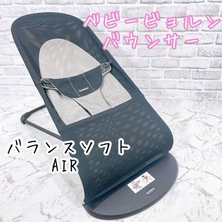 ベビービョルン(BABYBJORN)のベビービョルン バウンサー バランスソフトAir ブラック 005028(その他)