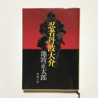 シンチョウブンコ(新潮文庫)の忍者丹波大介(文学/小説)