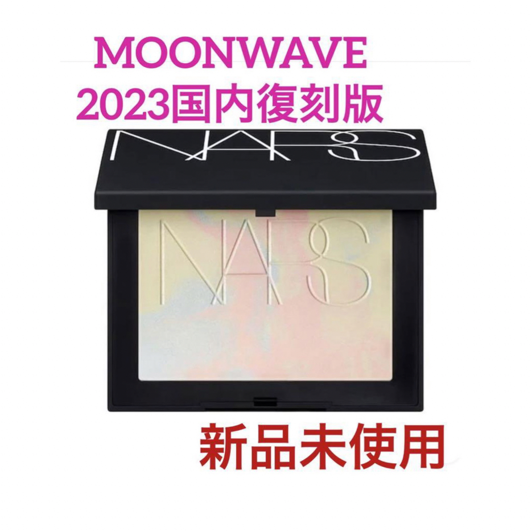 NARS ライトリフレクティングプリズマティックパウダー