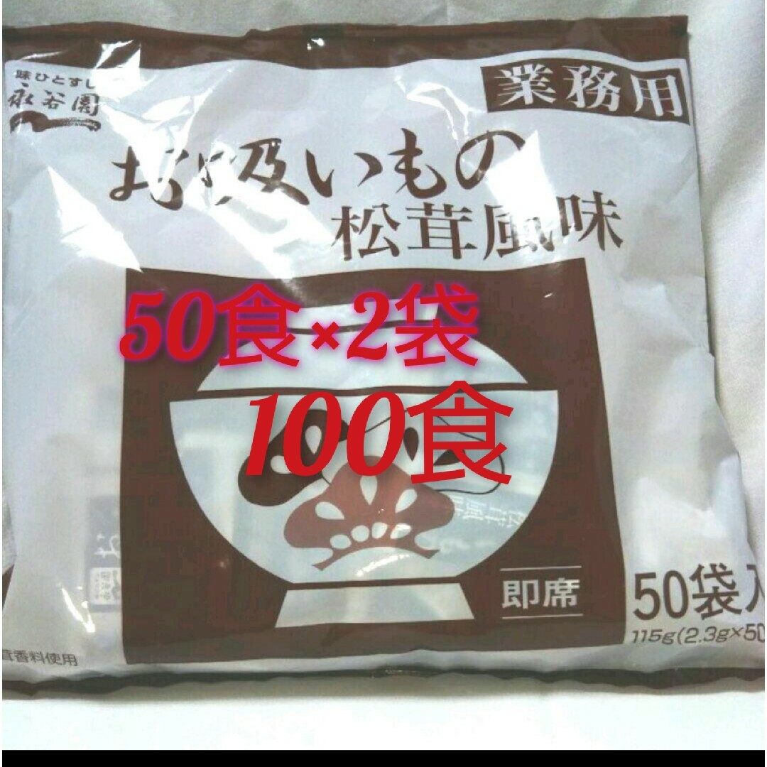 by　100食の通販　業務用永谷園の松茸風味のお吸い物（50食）×2袋　norinori｜ラクマ