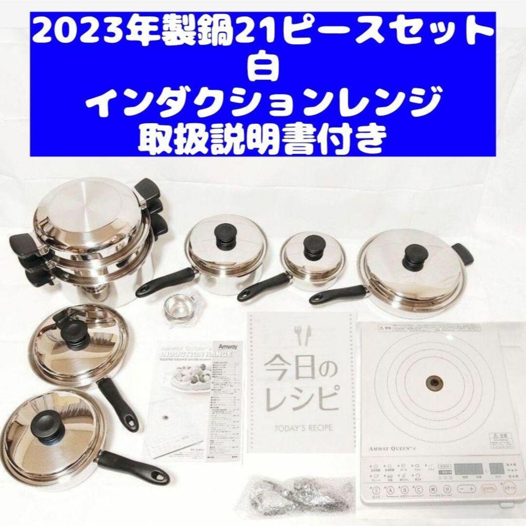 2023年製 アムウェイ ピカピカ 21ピースセット鍋 白インダクションレンジ