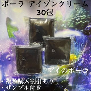 POLA - ポーラB.A アイゾーンクリーム N 0.26×30包の通販 by しょう's