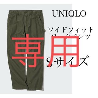 ユニクロ(UNIQLO)のユニクロワイドフィットワークパンツ（丈標準71～77cm）(ワークパンツ/カーゴパンツ)