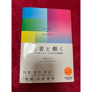 他者と働く 「わかりあえなさ」から始める組織論(ビジネス/経済)