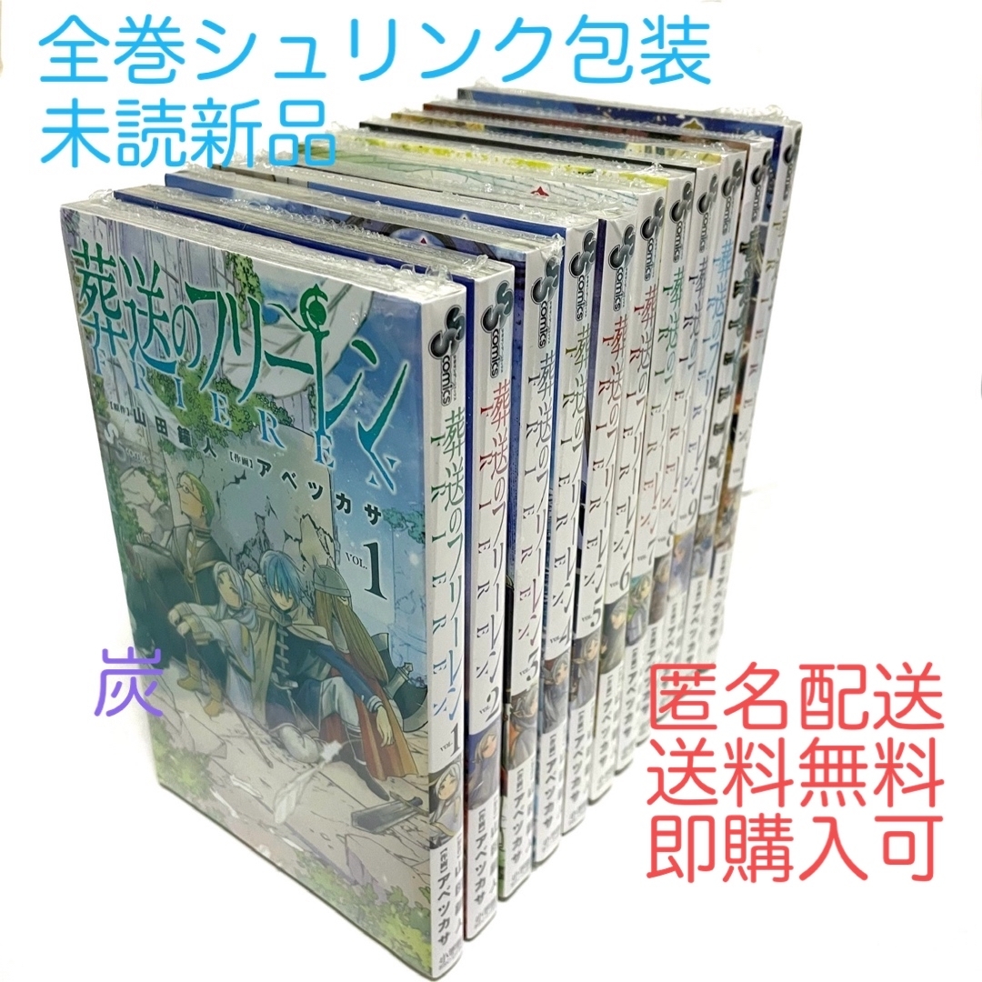 【シュリンク新品】葬送のフリーレン　1〜11巻 全巻セット