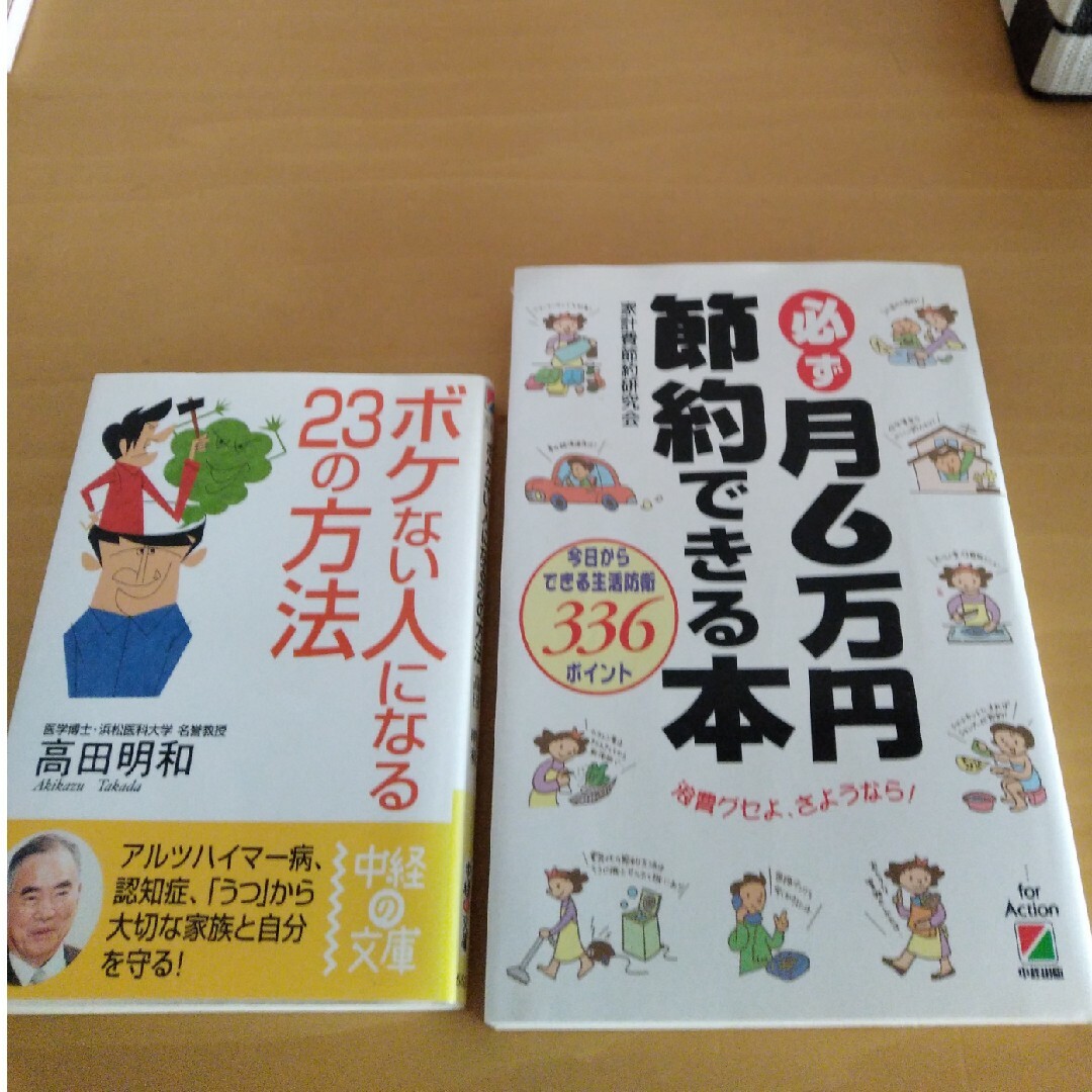 必ず月６万円節約できる本 今日からできる生活防衛３３６ポイント+ボケない人になる エンタメ/ホビーの本(その他)の商品写真