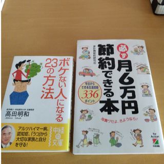 必ず月６万円節約できる本 今日からできる生活防衛３３６ポイント+ボケない人になる(その他)