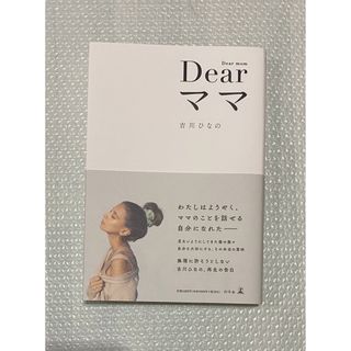 Dearママ　吉川ひなの(女性タレント)