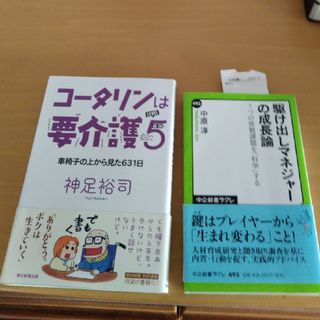 コータリンは要介護５ 車椅子の上から見た６３１日+駆け出しマネージャーの成長論(文学/小説)