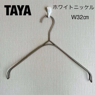 タヤ(TAYA)のTAYA ハンガー  1本　W32㎝　ホワイトニッケル　なで肩ハンガー(押し入れ収納/ハンガー)