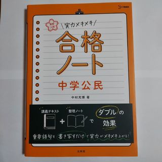 実力メキメキ合格ノート　中学公民 高校入試(語学/参考書)