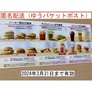 マクドナルド(マクドナルド)の【匿名配送】マクドナルド　株主優待券　1セット　(ゆうパケットポスト送付)(その他)