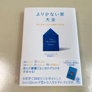 より少ない家大全 あらゆることから自由になれる(住まい/暮らし/子育て)