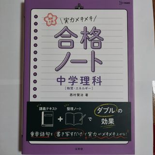 実力メキメキ合格ノート　中学理科［物質・エネルギー］ 高校入試(語学/参考書)