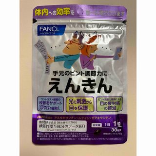 ファンケル(FANCL)のFANCL えんきん(その他)