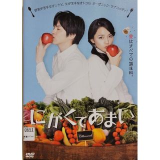 中古DVD にがくてあまい(日本映画)