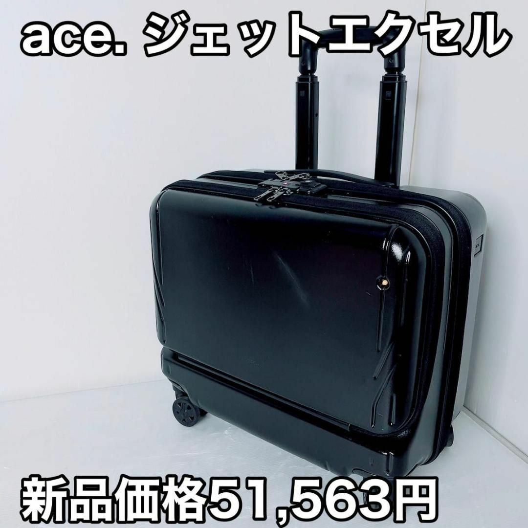 ace. エース　スーツケース  機内持込　ジェットエクセル ブラック