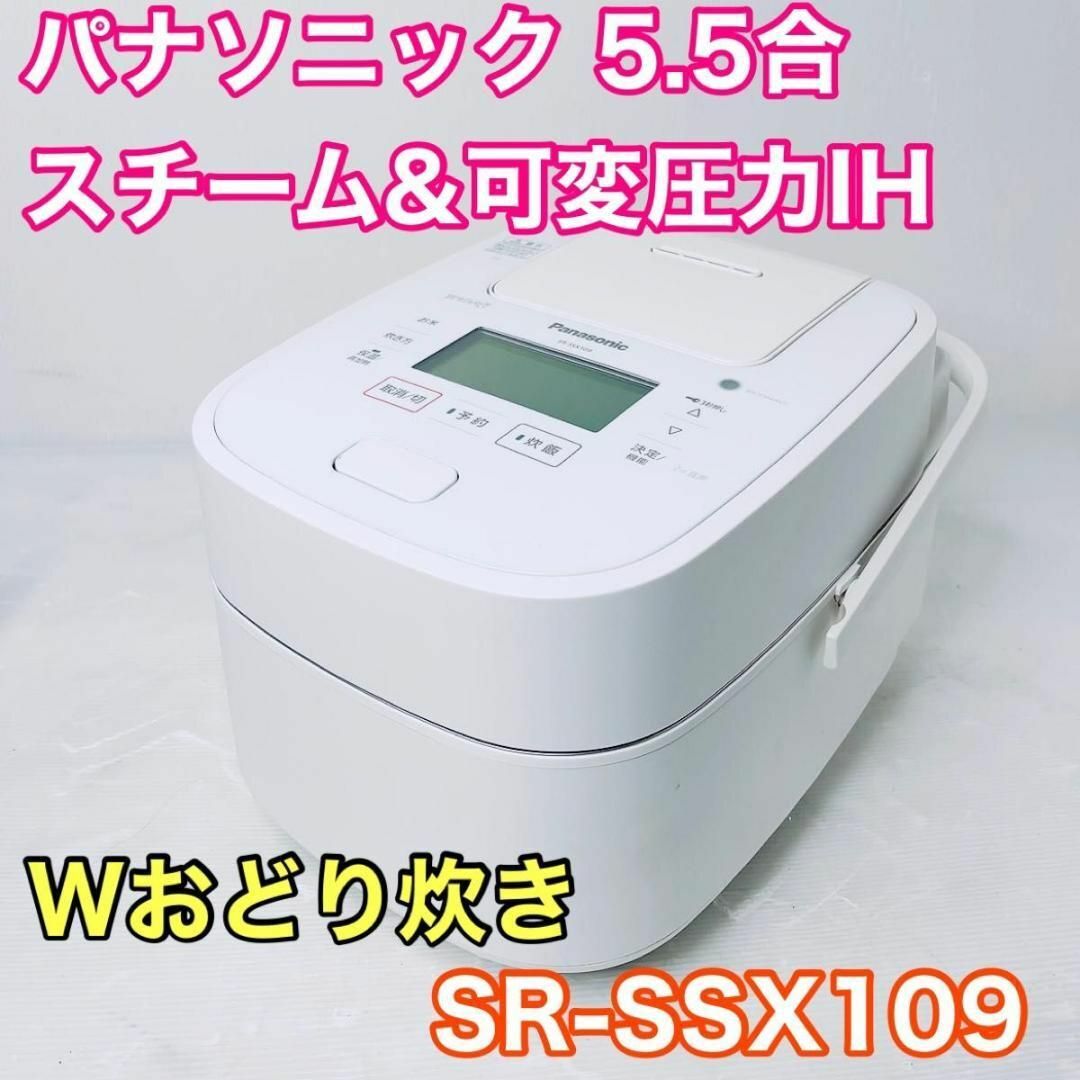 パナソニック 炊飯器 5.5合 スチームu0026可変圧力IH Wおどり炊き-