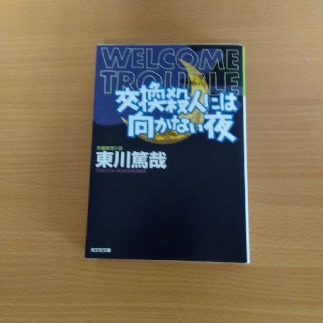 交換殺人には向かない夜 長編推理小説