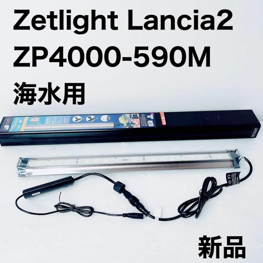 Zetlight Lancia2 海水用　アクアリウム　LEDライト　照明　水槽