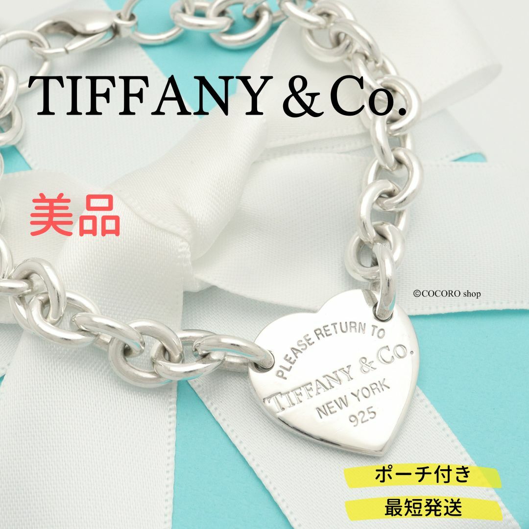 【美品】TIFFANY&Co. リターントゥ ハート タグ ブレスレット