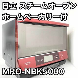 日立 スチームオーブンレンジ ヘルシーシェフ 33L MRO-NBK5000 R
