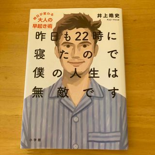 ショウガクカン(小学館)の昨日も２２時に寝たので僕の人生は無敵です 明日が変わる大人の早起き術(ビジネス/経済)