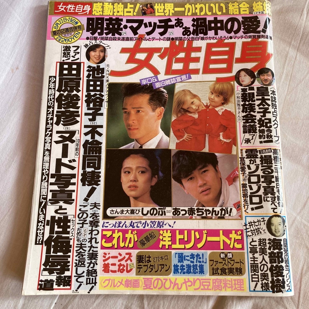 光文社(コウブンシャ)の女性自身　平成元年8月29日発行　夏の2週合併号 エンタメ/ホビーの雑誌(音楽/芸能)の商品写真