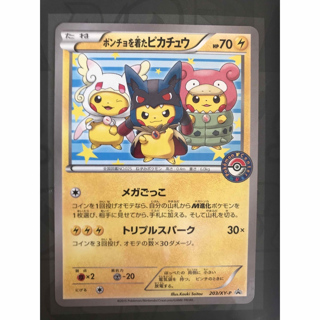 ポケモンカード ポンチョを着たピカチュウ プロモ 203/XY-P