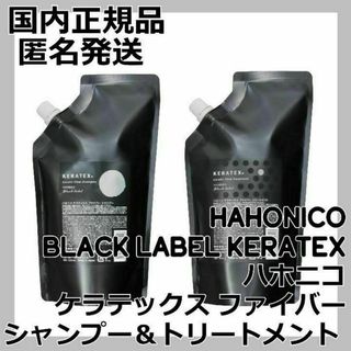 ハホニコ(HAHONICO)のハホニコ　ケラテックス ファイバー シャンプー＆トリートメント KERATEX(シャンプー/コンディショナーセット)