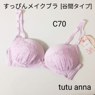 チュチュアンナ(tutuanna)の【未使用】tutu anna すっぴんメイクブラ 谷間タイプ／C70(ブラ)