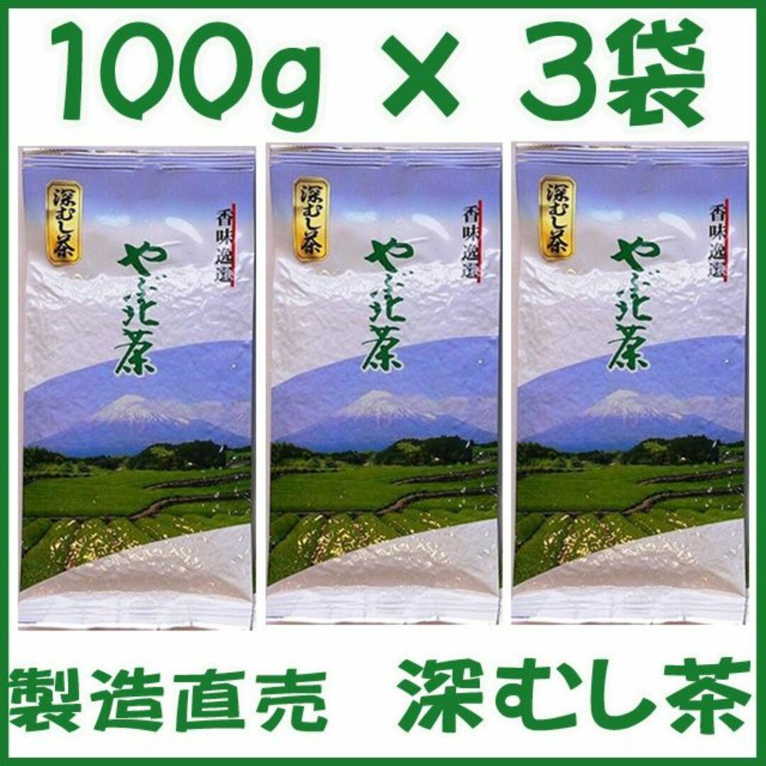 静岡茶 深むし茶100g×３個 送料無料 かのう茶店 お茶煎茶緑茶格安お買い得 食品/飲料/酒の飲料(茶)の商品写真