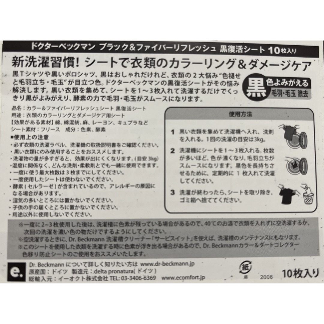 古着におすすめ　普通郵便　「お試し」　ドクターベックマン ブラック　黒復活シート インテリア/住まい/日用品の日用品/生活雑貨/旅行(洗剤/柔軟剤)の商品写真