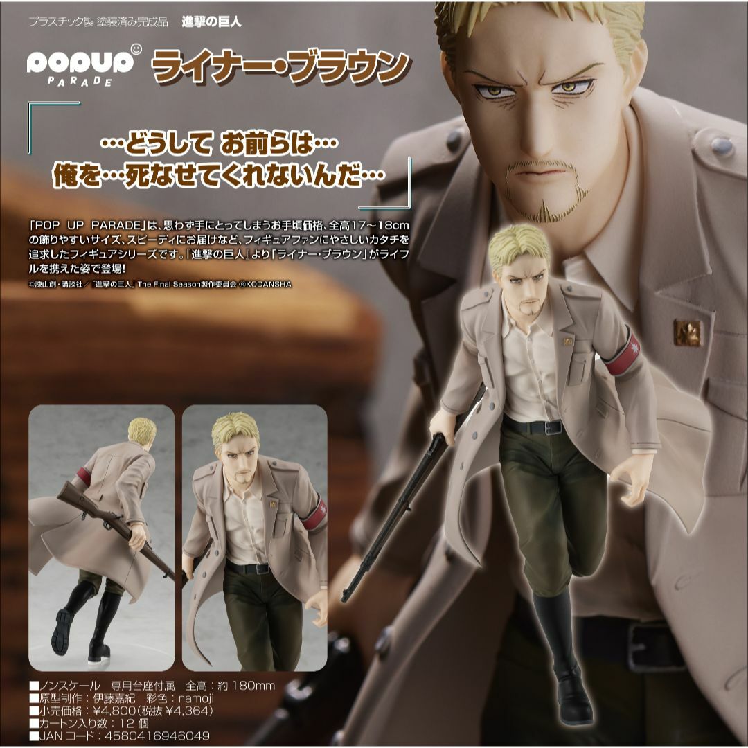 GOOD SMILE COMPANY(グッドスマイルカンパニー)のPOP UP PARADE 進撃の巨人 ライナー・ブラウン フィギュア エンタメ/ホビーのフィギュア(アニメ/ゲーム)の商品写真