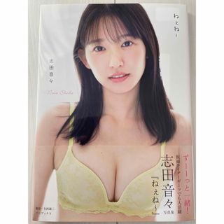 ワニブックス(ワニブックス)の志田音々　直筆サイン入り　2nd写真集　ねぇね〜(アイドルグッズ)