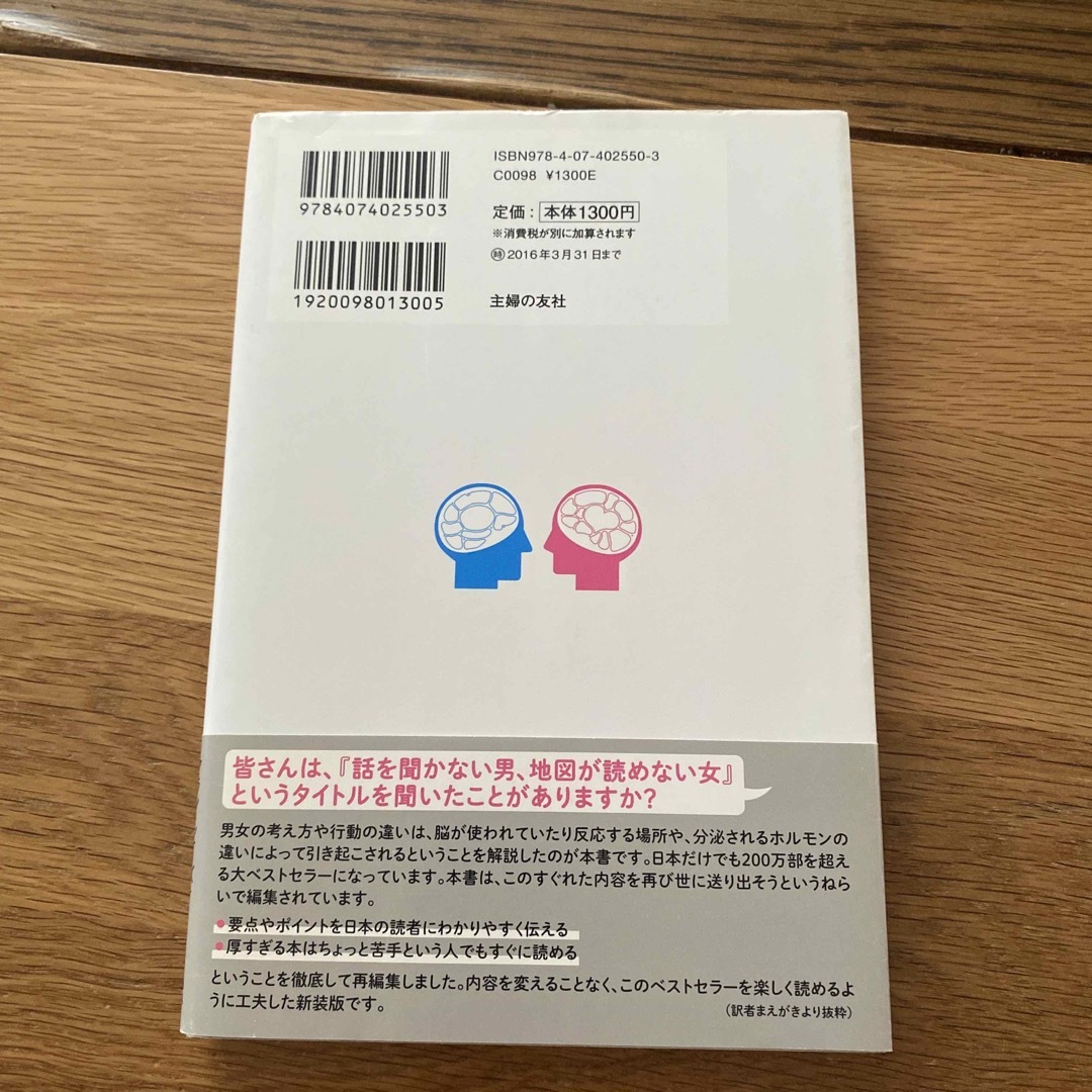 話を聞かない男、地図が読めない女 新装版