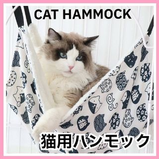 猫用 ハンモック(猫)