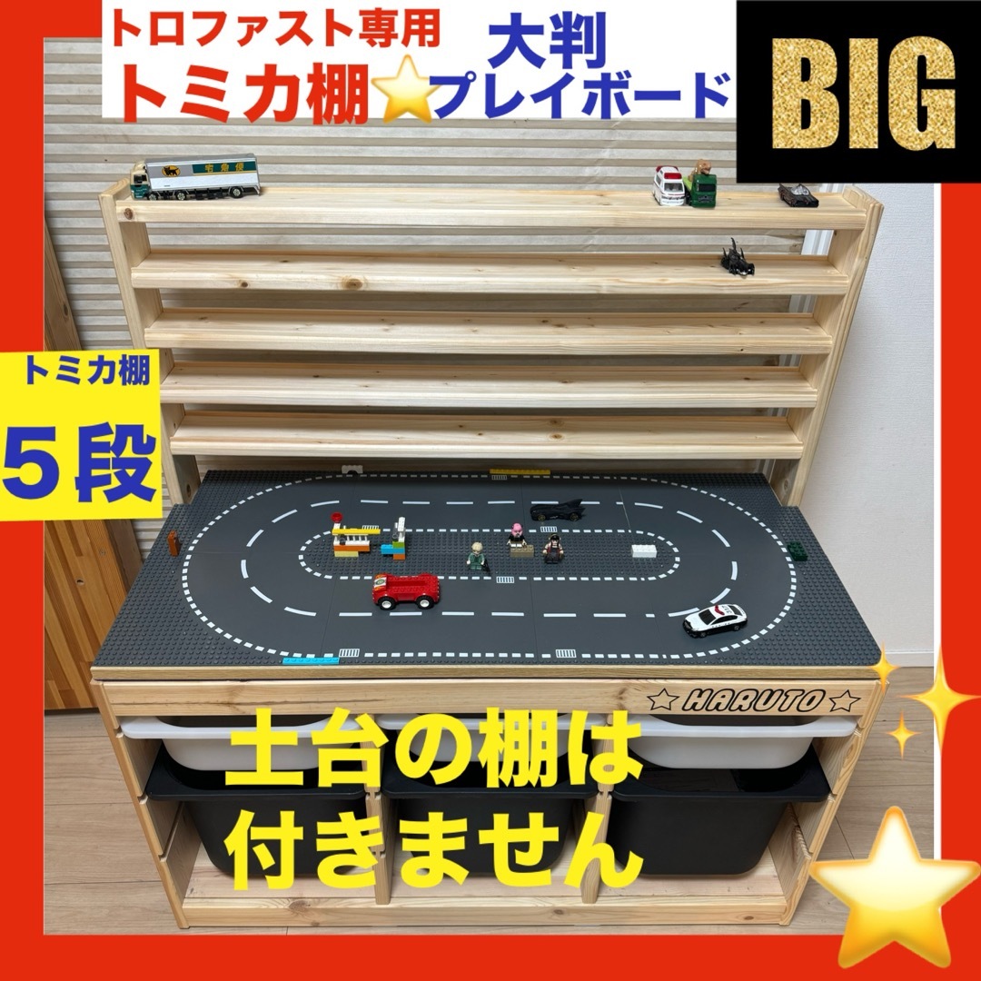 大判プレイボード仕様☆トロファスト専用トミカ棚5段☆大きなレゴ ...