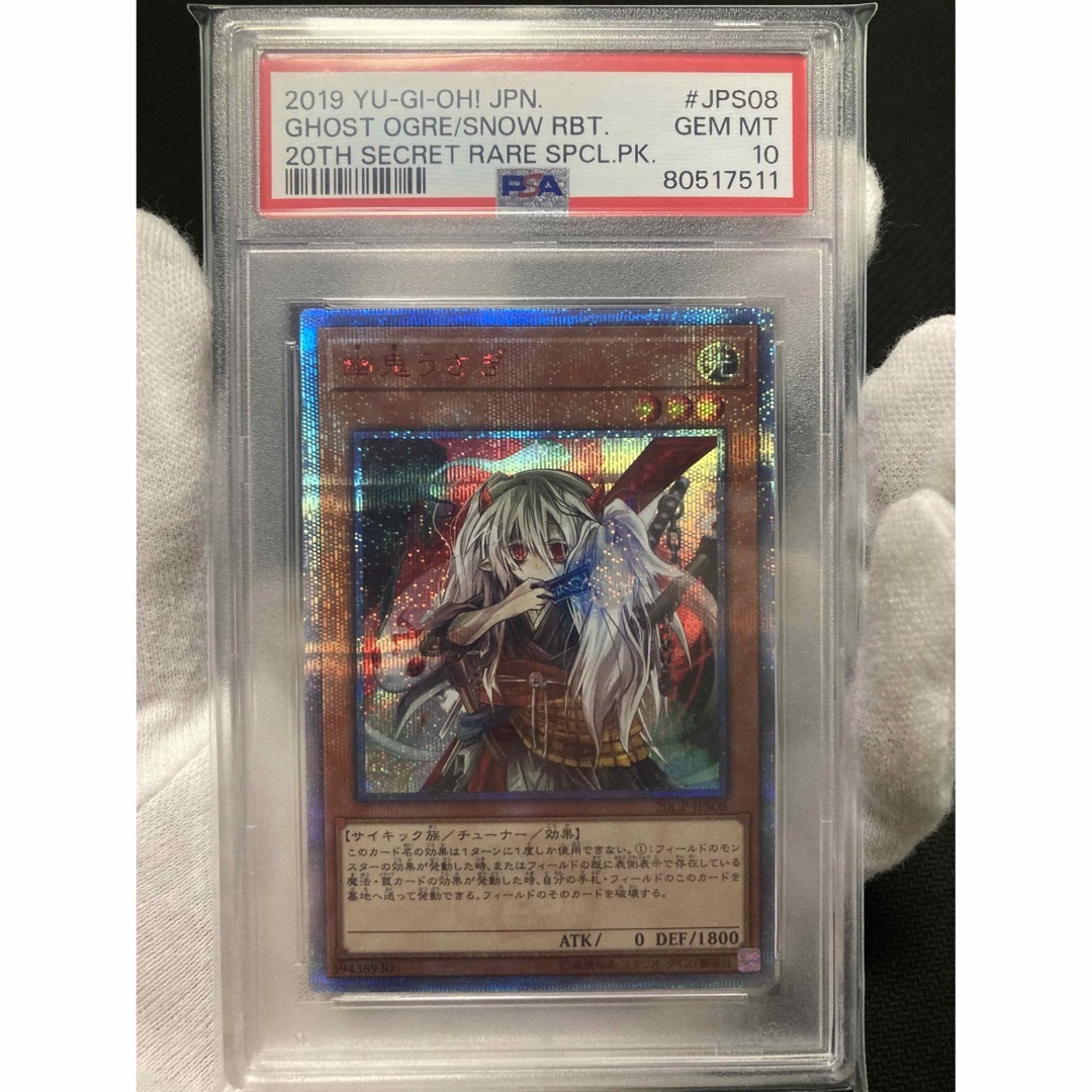 遊戯王 PSA10 幽鬼うさぎ 20thシークレットレア