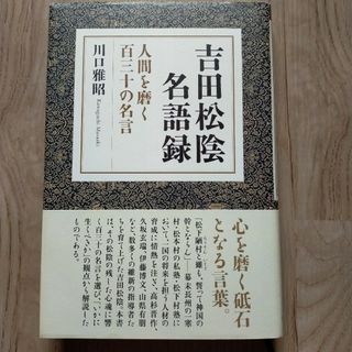 吉田松陰名語録 : 人間を磨く百三十の名言　川口雅昭 11(文学/小説)