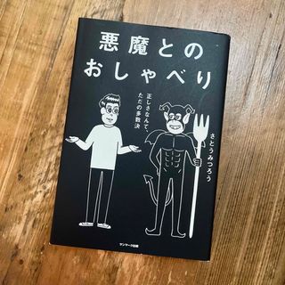 悪魔とのおしゃべり 正しさなんて、ただの多数決(その他)