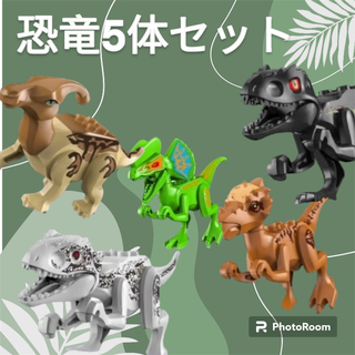 恐竜　おもちゃ　レゴ互換　ジュラシックワールド 恐竜ブロック 5体セット(ぬいぐるみ/人形)
