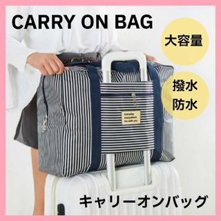 キャリーオンバッグ(旅行用品)