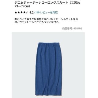 ユニクロ(UNIQLO)のユニクロ デニムジャージーナローロングスカート 丈短め73～77cm タイト(デニム/ジーンズ)